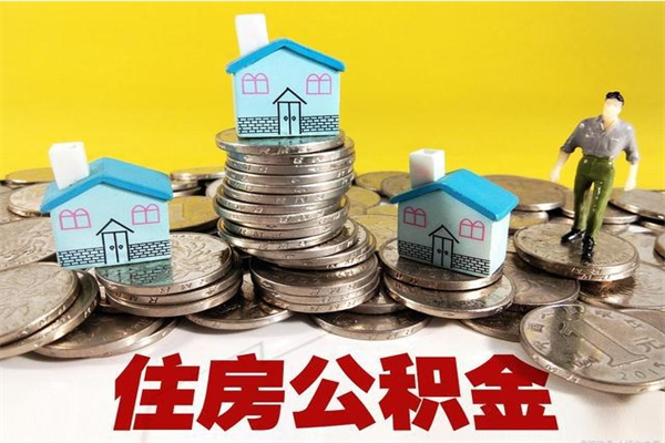 中国台湾离职了公积金什么时候能取（离职后住房公积金啥时候能取出来）