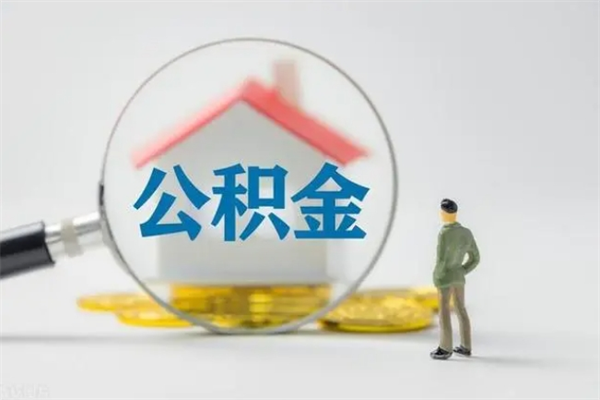 中国台湾取住房公积金有什么手续（2020取住房公积金需要什么手续）