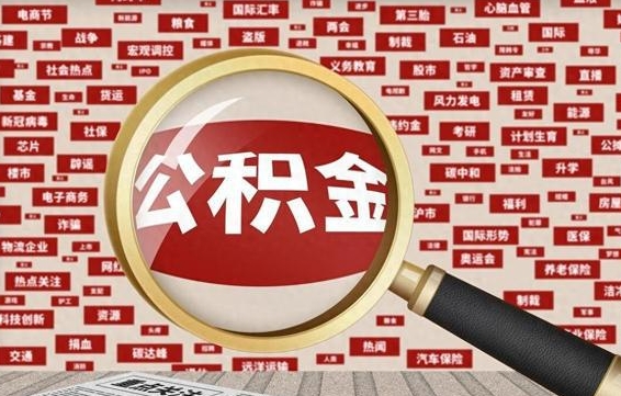 中国台湾怎样取封存的公积金（怎么提取封存状态的公积金）