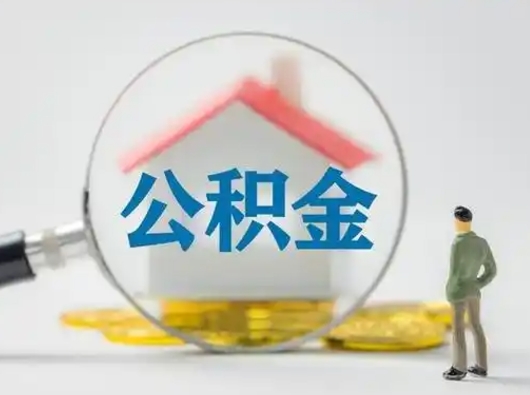 中国台湾离职了怎样取公积金（离职了取住房公积金怎么取）