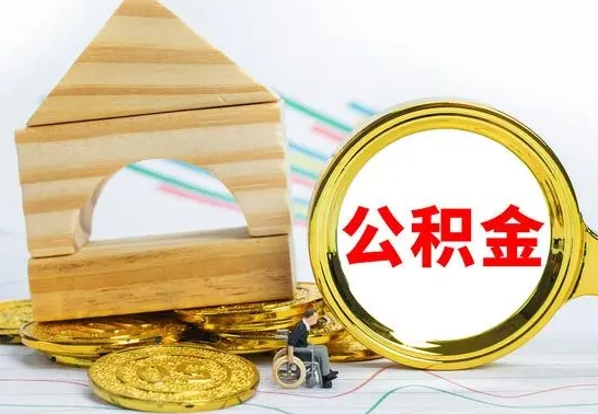 中国台湾离职了公积金什么时候能取（离职后住房公积金啥时候能取出来）